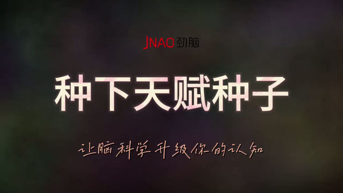 种下天赋种子